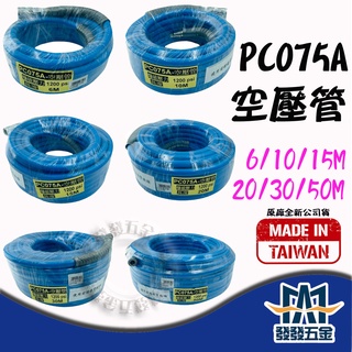 【發發五金】PC075A 夾紗空壓管 6 10 15 20 30 50M 高壓管 附專業鐵製快速接頭風管 原廠公司貨含稅