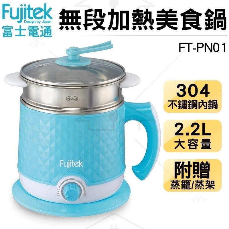Fujitek富士電通 快煮鍋 無段加熱美食鍋FT-PN01 2.2L/雙層防燙/304不鏽鋼內膽/附不鏽鋼蒸籠蒸架