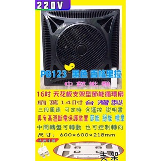 木板天花板 ※免運費※220V 支架型 黑色 16吋 循環扇 天花板循環扇 香格里拉 PB123 住宅 居酒屋 辦公場所