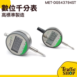 數位千分表 電子數字千分錶 千分釐表 千分錶 數位式量錶 三位數千分表 測微器 數位式量錶 MET-DG543794ST