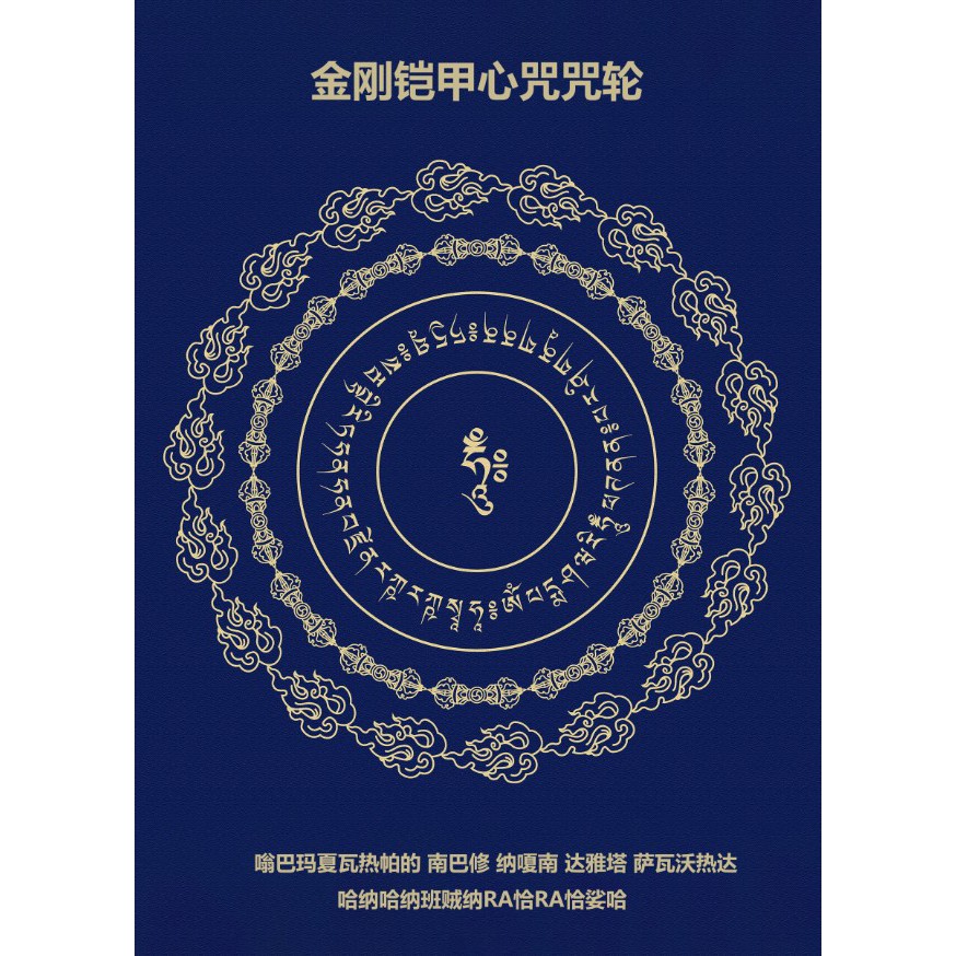 訂單滿199出貨金剛鎧甲心咒咒輪蓮師心咒佛菩薩畫像圖聽聞此法功德相紙雙面塑封 蝦皮購物