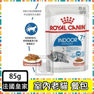 Royal Canin法國皇家 貓主食濕糧85g 質地細緻營養更好吸收 貓糧 貓 餐包 室內熟齡貓 室內老貓