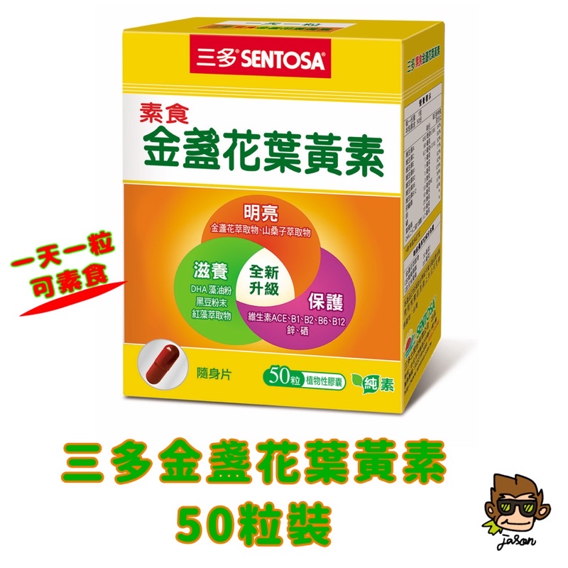 【小J小舖】[保證原廠公司貨]三多SENTOSA素食金盞花葉黃素植物性膠囊50粒裝