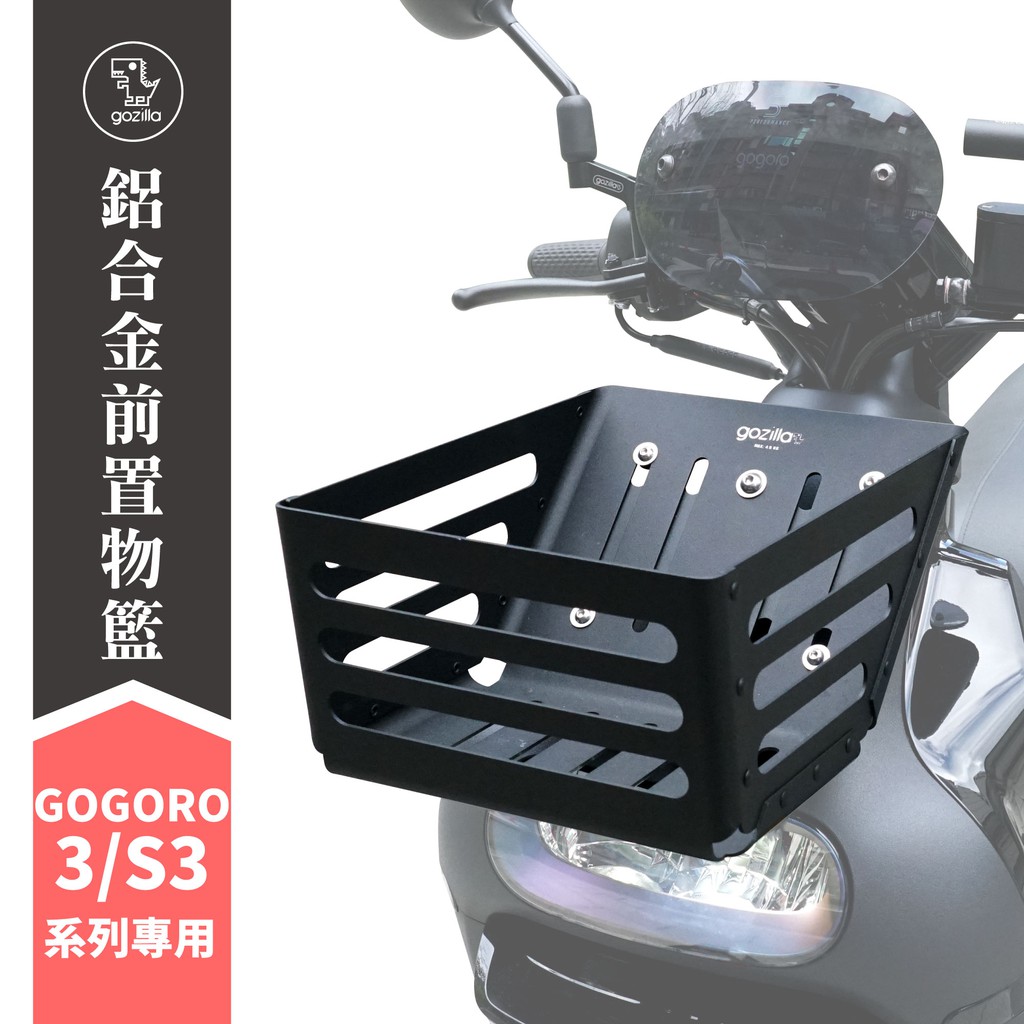 Gozilla 鋁合金 置物籃 菜籃 Gogoro 3 Gogoro S3 專用 時尚沉穩消光黑