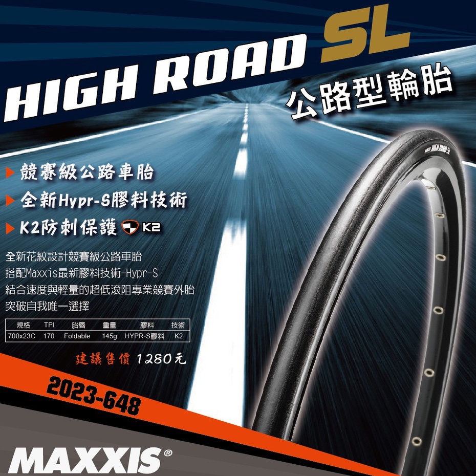 【樂活式單車館】瑪吉斯 Maxxis High Road SL 160g 超輕量競賽胎