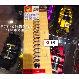 🔥日瑋賣場🔥 POSH 白鐵 鍍鈦 彈簧後煞車線彈簧 煞車線彈簧 YAMAHA 勁戰 BWS GTR