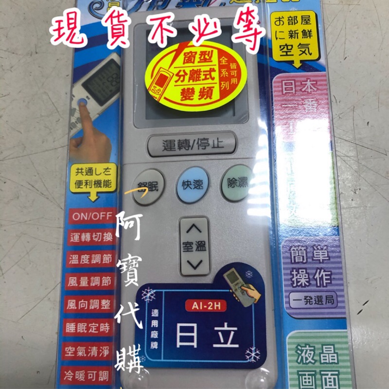 🉐現貨供應中🉐 日立 冷氣遙控器 AI-2H 全系列適用 變頻/窗型/分離式/冷暖