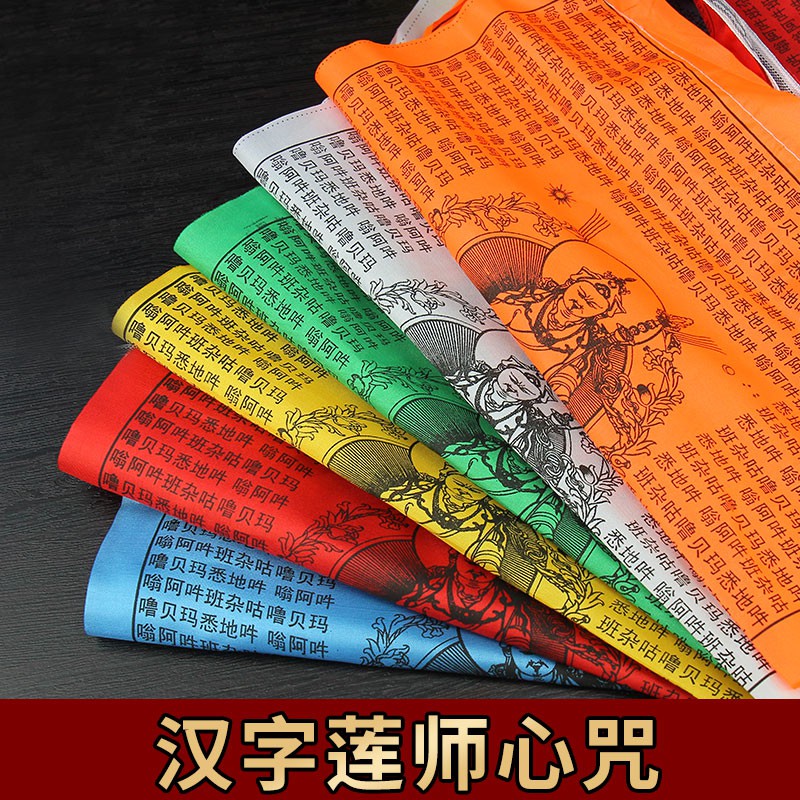 觀自在 經幡經旗漢字版蓮師心咒七彩風馬旗龍達增智慧福報5米21面祈求健康保平安招財虔誠佛具經幡經旗經文優質綢布西藏佛教