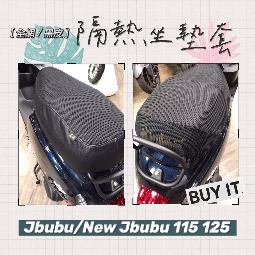PGO 比雅久 New Jbubu 115 125 Jbubu 專用 加厚 坐墊隔熱套 隔熱坐墊 防燙 透氣 坐墊套