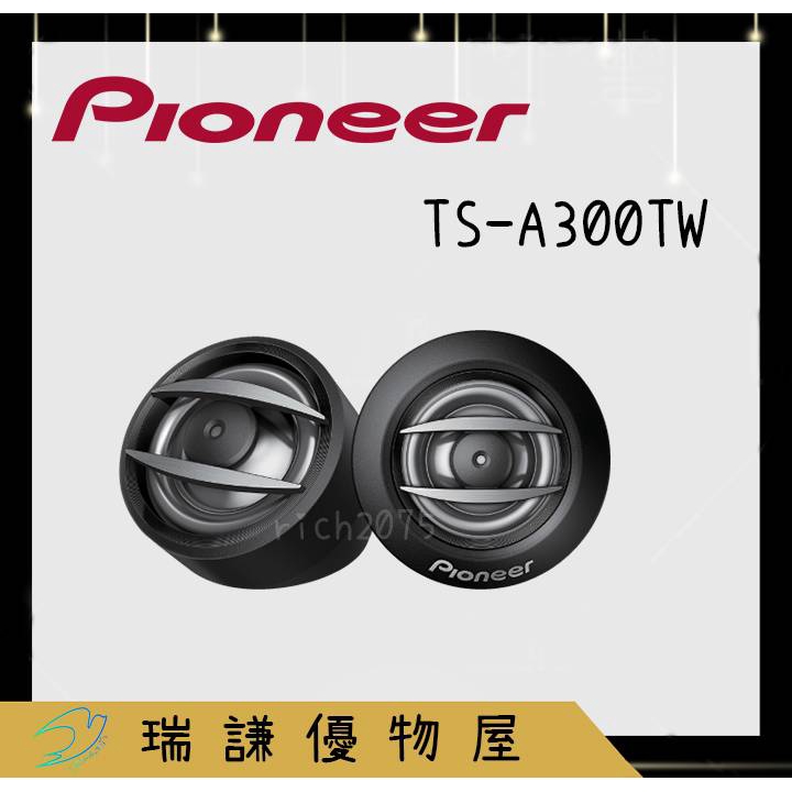 ⭐原廠⭐【PIONEER先鋒】TS-A300TW 汽車音響 13/16吋 喇叭 450W 高音喇叭 車用喇叭