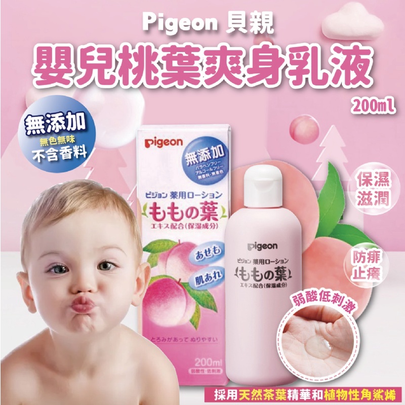 👶新生兒也可以使用の👶日本 Pigeon 貝親 嬰兒桃葉爽身乳液200mL