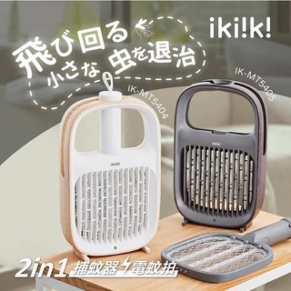 ikiiki 2in1伊崎家電 捕蚊器 電蚊拍 日系美型 USB充電 捕蚊燈 驅蚊