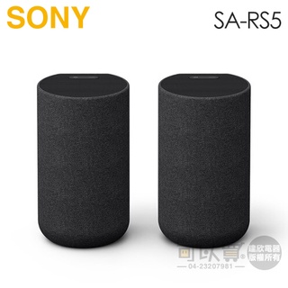 SONY 索尼 ( SA-RS5 ) 無線後環繞揚聲器 -原廠公司貨