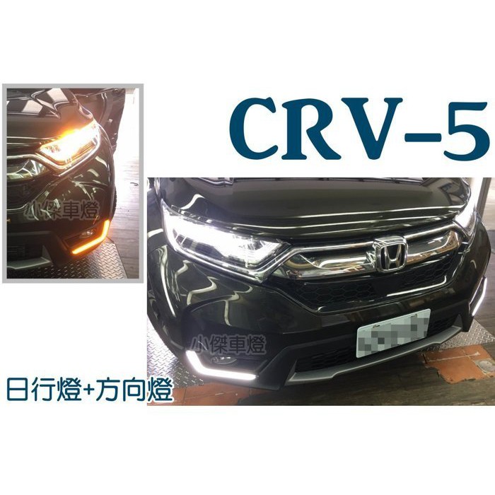 》傑暘國際車身部品《Honda CRV 5代 17 18 2017 2018年 雙功能光柱 DRL CRV日行燈 方向燈