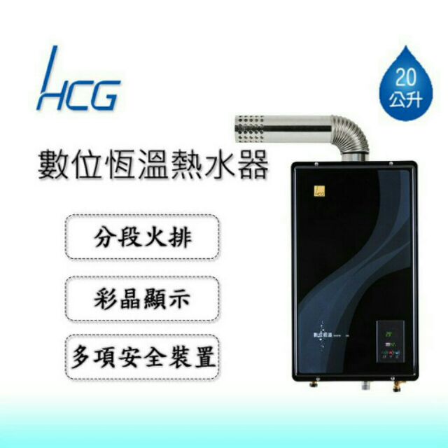 舊換新含安裝 Hcg 和成牌20公升gh2055 Gh 2055數位恆溫強制排氣瓦斯熱水器原gh598q 升級 蝦皮購物