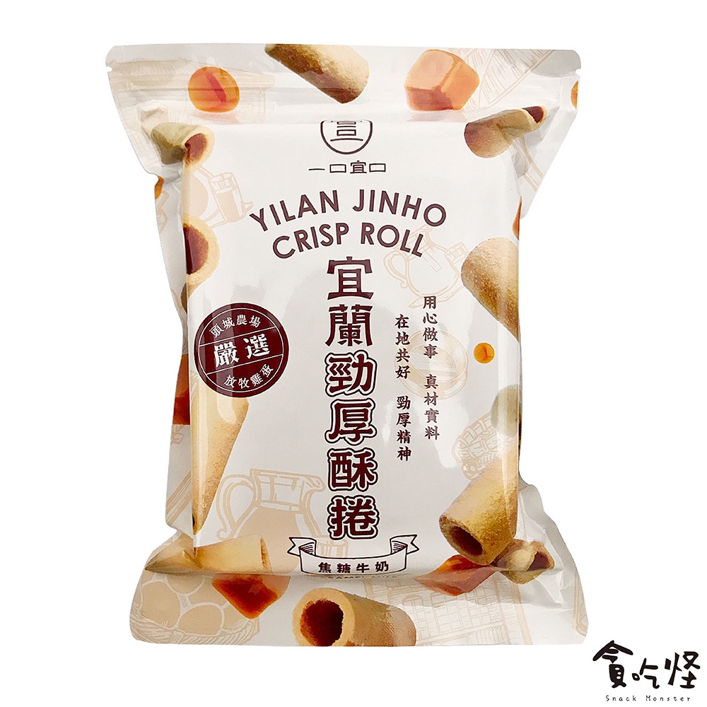 【一口宜口】 宜蘭勁厚焦糖牛奶酥捲(蛋奶素) 240g (有效期限:2022.07.19) 現貨