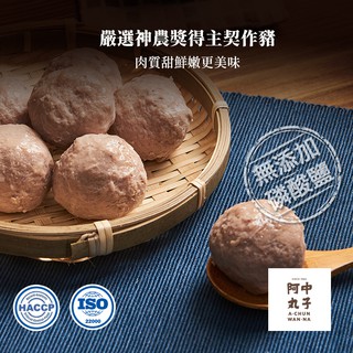 【阿中丸子】無添加貢丸 300G/約12顆入 契作台灣神農豬 無磷酸鹽 豬後腿肉