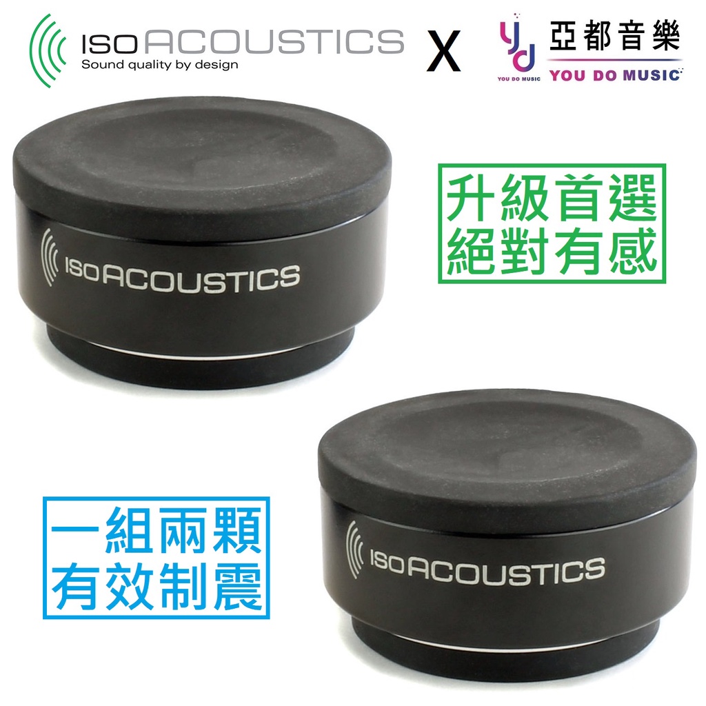 iso acoustics ISO PUCK (一組2個)  監聽 喇叭 架 音響 避震塊 吸震 防震 專用