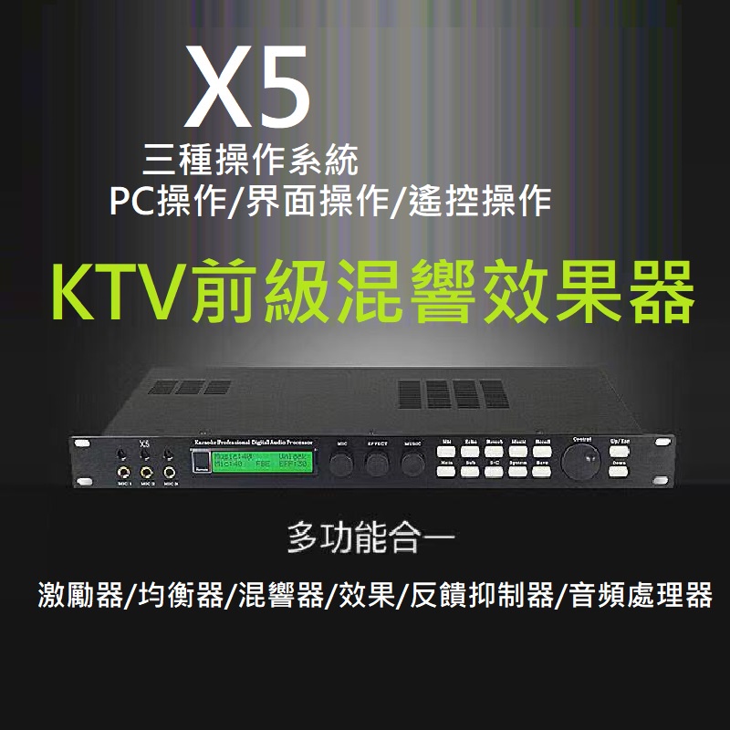 全新 x5前级效果器 KTV 家庭商用唱歌 效果器 卡拉ok 混音器 麥克風混音器 調音器 迴音混音器 調節器 可插電腦