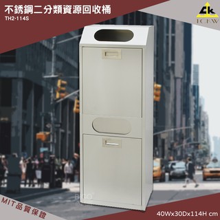 【MIT製-品質保證】鐵金鋼 TH2-114S 不銹鋼二分類資源回收桶 回收桶 清潔桶 分類桶 垃圾桶 環保回收箱 垃圾