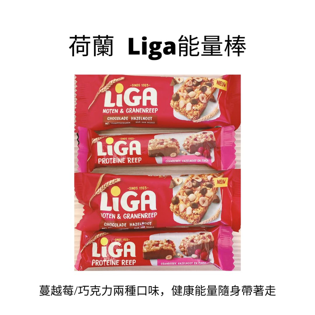 荷蘭 Liga 蛋白質能量棒 (蔓越莓/巧克力) 兩種口味 蛋白棒 能量棒 穀物棒 早餐棒 燕麥棒 營養棒 堅果棒