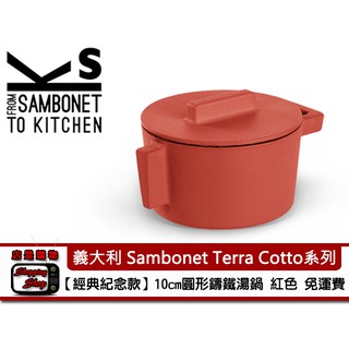 先領折價券!! 義大利 Sambonet Terra Cotto系列圓形鑄鐵湯鍋 10cm 紅