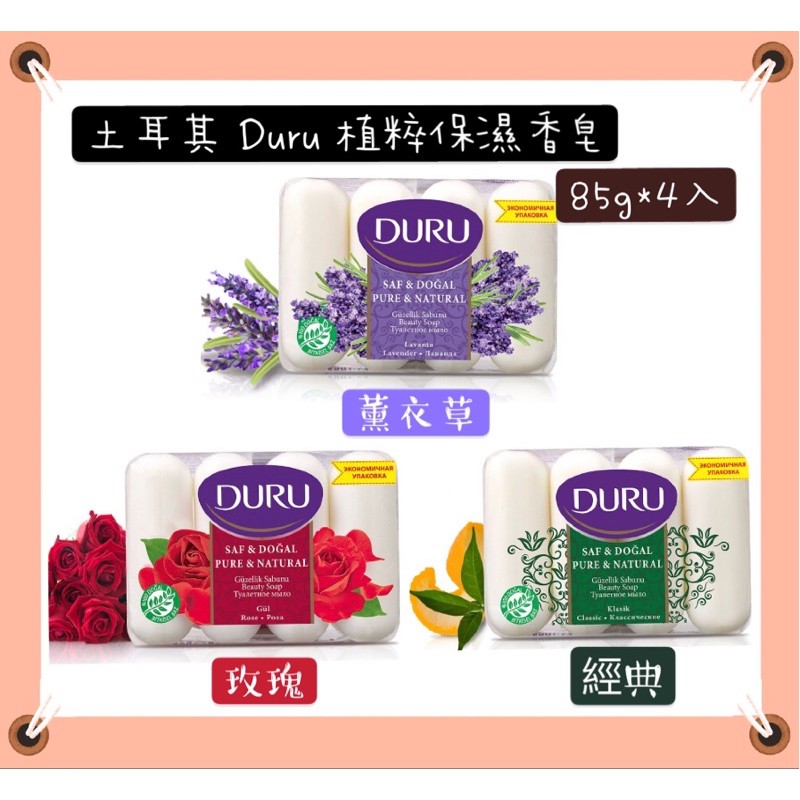 現貨！土耳其 Duru 植粹保濕香皂⭕️玫瑰⭕️薰衣草⭕️經典 （85gx4入)