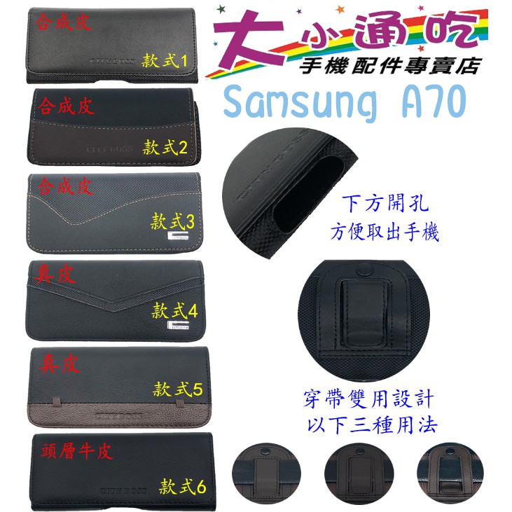 【大小通吃】Samsung A70 腰掛皮套 橫式皮套 腰掛 腰間 腰包 掛腰 手機腰掛式皮套 腰夾皮套