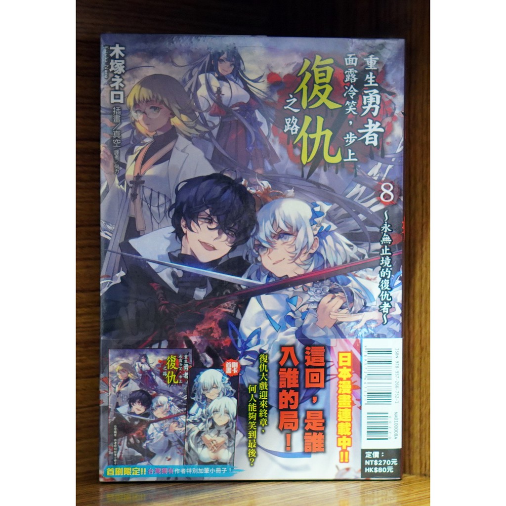 全新首刷 重生勇者面露冷笑步上復仇之路 08 木塚ネロ首刷限定版書腰 書卡 小冊子 霸氣貓 現貨 蝦皮購物