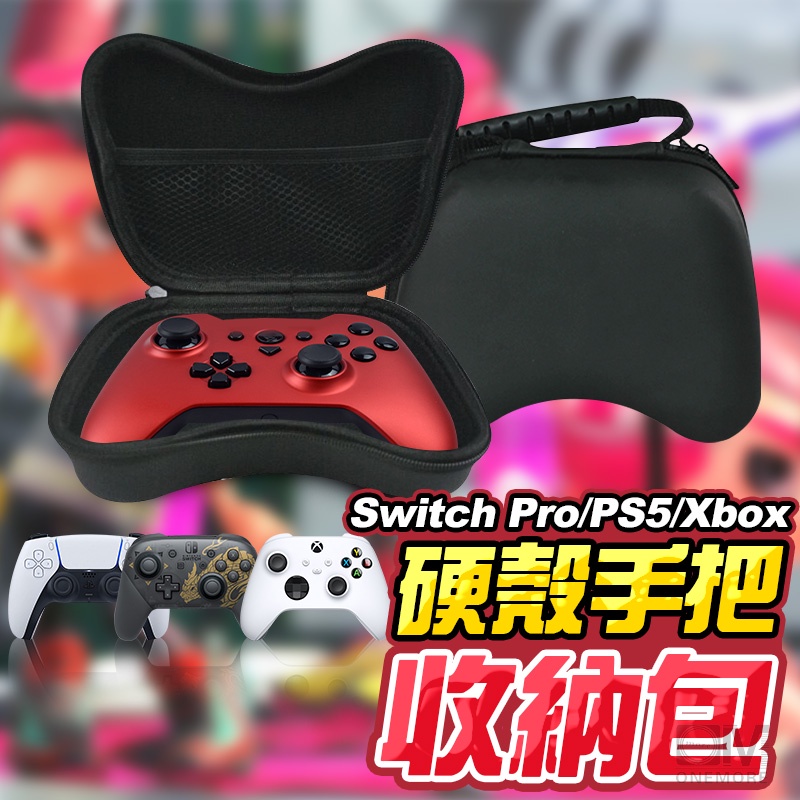 Switch 手把收納包 保護套 Pro XBOX PS5 PS4 搖桿 把手 手把收納硬殼包 手把收納 手把包 保護包