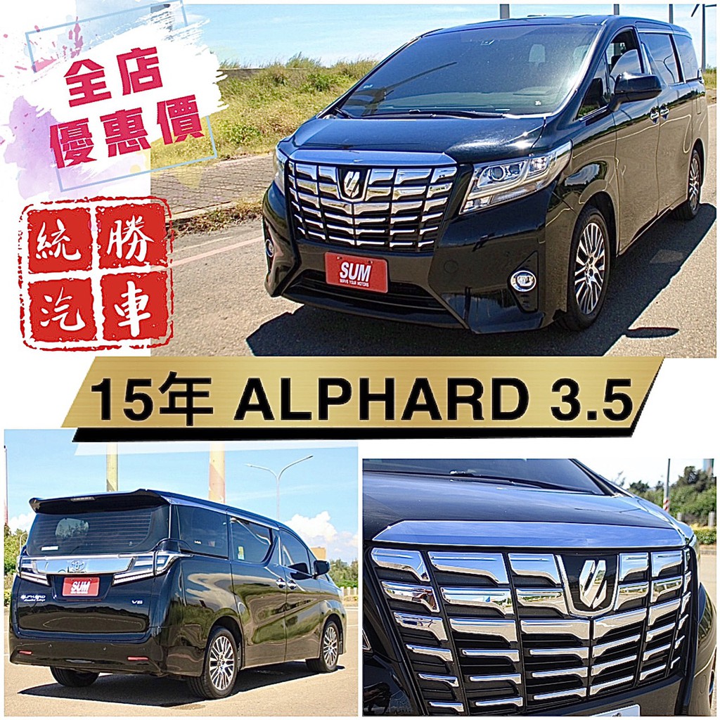 15年豐田toyota 阿法alphard 3 5 蝦皮購物