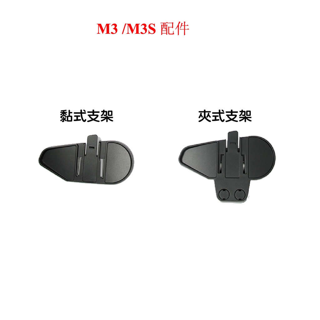 現貨原裝 Maxto M3/ M3S / 摩托車安全帽頭盔對講機扣配件固定夾M3配件組 支架 貼式支架 夾式支架 配件