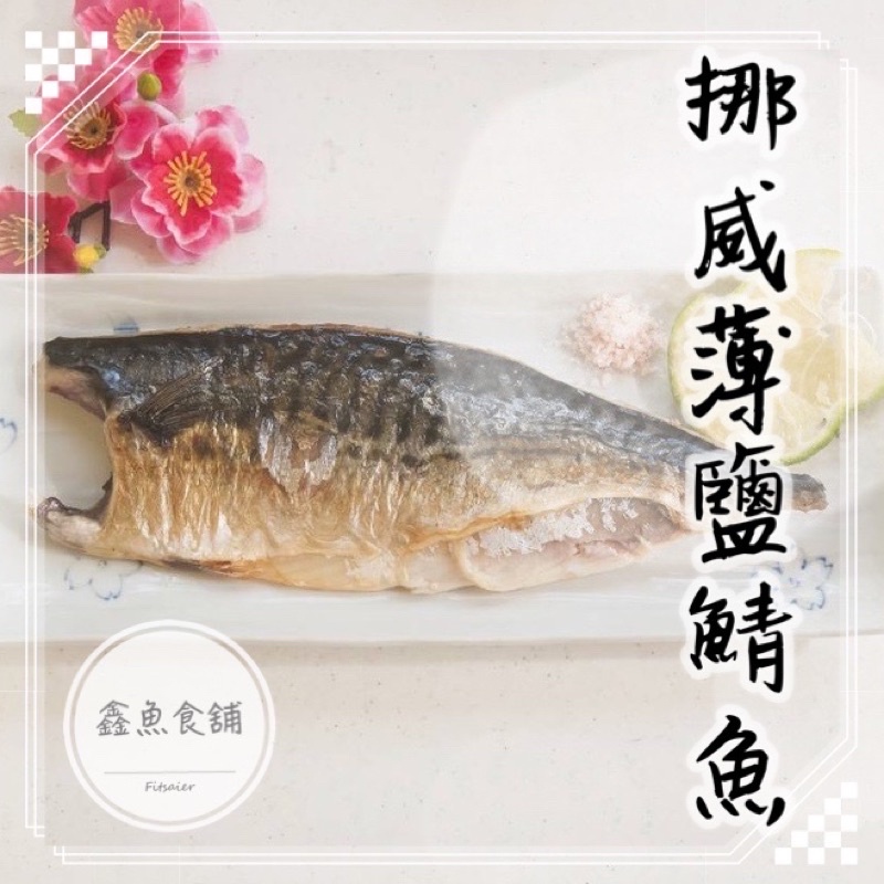 (熱銷)挪威薄鹽鯖魚片【鑫魚食舖】冷凍、海鮮、鯖魚、海鮮、挪威鯖魚、冷凍海鮮、海產、鯖魚片