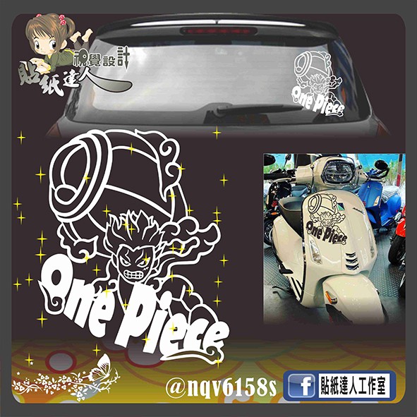 【貼紙達人工作室】動漫 海賊王 onepiece 魯夫四檔 獨一無二 防水貼紙 後檔 車身貼 電動車 防水貼紙 電腦割字