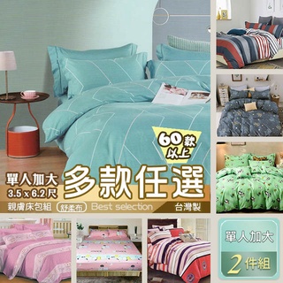 單人加大床包 兩件組 3.5x6.2 B館 多款獨家花色 台灣製 舒柔親膚床包組 MIT 花色編號B