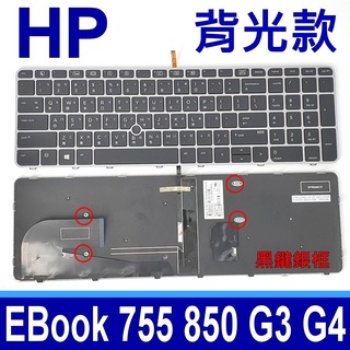 HP 850 G3 G4 全新 繁體中文 鍵盤 EliteBook 755 G3 G4 850G3 850G4 筆電鍵盤