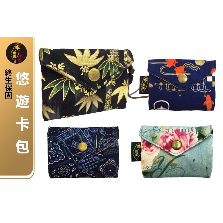 台灣現貨有發票🙋🏻‍♀布完美手作👛悠遊卡包 卡片包 信用卡包 錢袋 手工布包 手作包 手做包 日本花布包0075