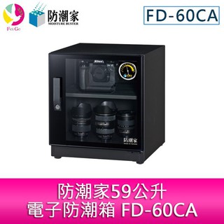 防潮家59公升電子防潮箱 FD-60CA