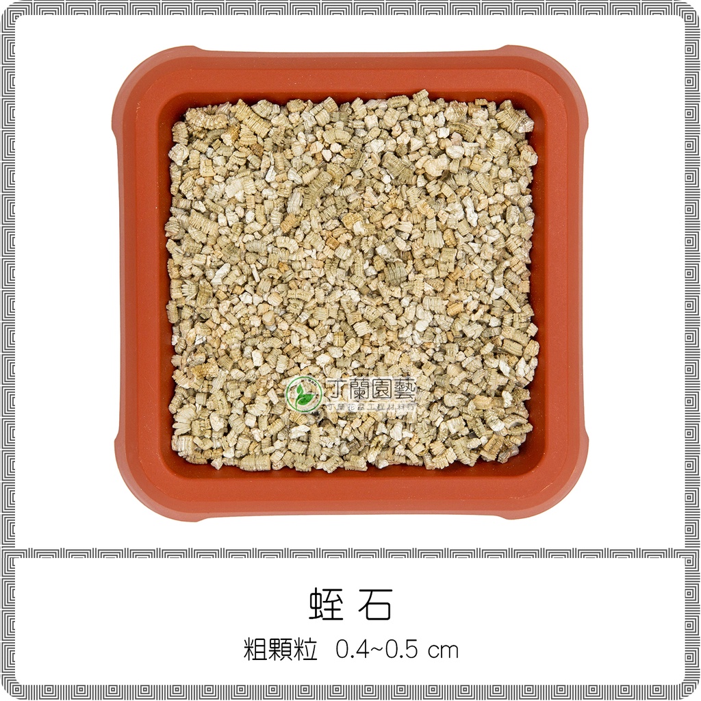 丁蘭園藝 蛭石80l 粗顆粒 細顆粒 天然介質土質改良多肉植物介質扦插80公升 蝦皮購物