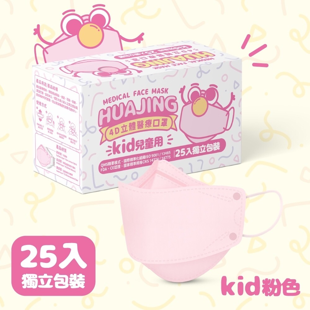 【悠活藥局】華淨(粉色) 4D兒童立體醫療口罩/單片獨立包裝(一盒25入)
