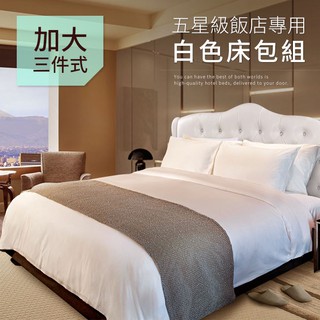 五星級飯店專用純白色加大床包3件套