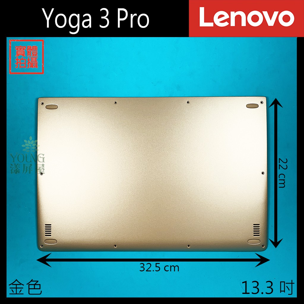 【漾屏屋】含稅 Lenovo 聯想 Yoga 3 Pro 13.3吋 金色 橘色 白色 筆電 D殼 D蓋 外殼 良品