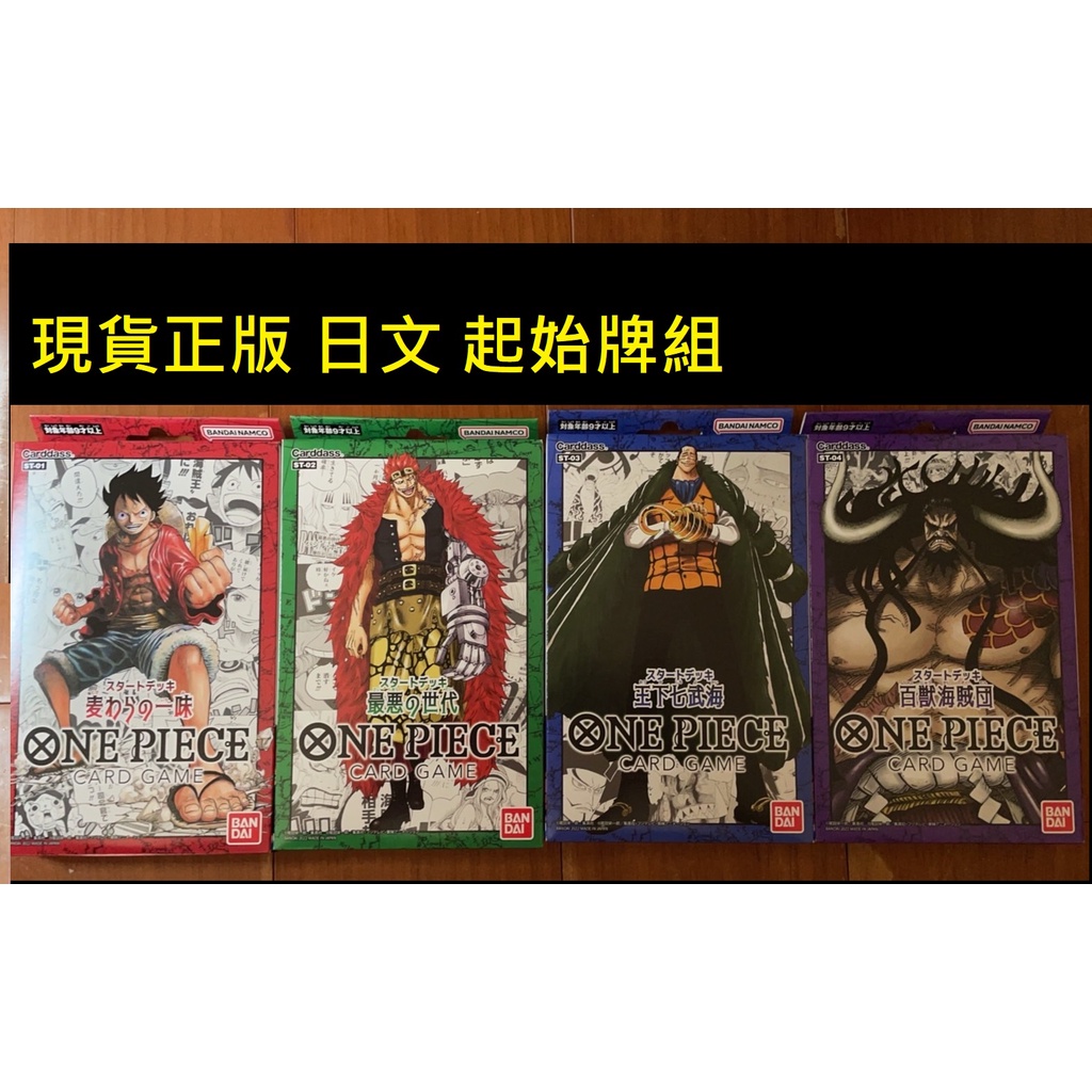 現貨預組 One Piece航海王tcg 卡牌遊戲日文草帽一夥 極惡的世代 王下七武海 百獸海賊團 起始牌組 蝦皮購物