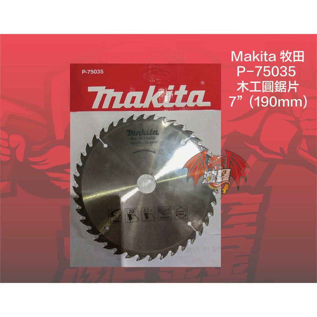 ⭕️瀧鑫專業電動工具⭕️ Makita 牧田 P-75035 7"木工圓鋸片(190mm) 附發票