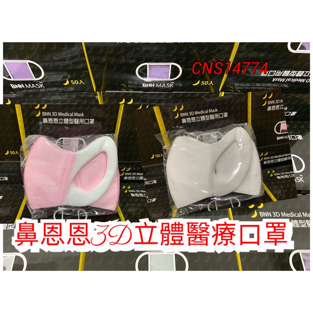 隨貨附發票~台灣製造BNN~ “鼻恩恩“立體型醫用口罩(未滅菌)