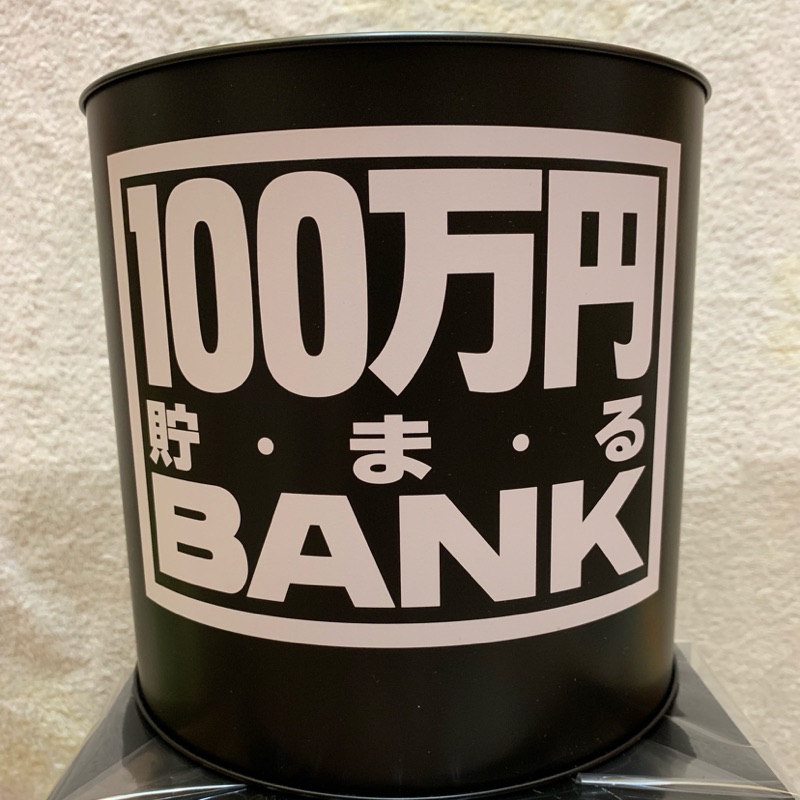 ～變身館日本服飾～BANK～撲滿～存錢筒～銀行～～鐵罐～100萬円～日本進口～全新現品～黑