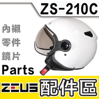 瑞獅 ZEUS ZS-210C 內襯 頭襯 耳襯 原廠配件 210C 飛行鏡片 半罩 3/4罩 飛行帽 復古帽｜23番