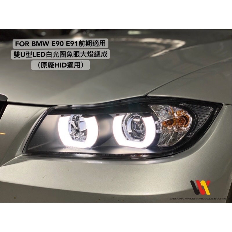 銘泰汽車精品 BMW E90 E91前期適用 仿新款LED白光光圈大燈總成 原廠HID版本專用 一組11000起