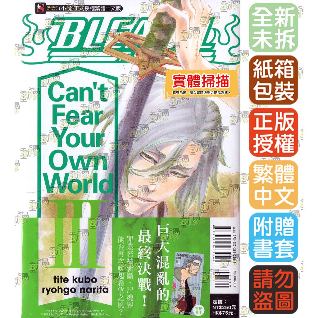 Bj4 Bleach死神can T Fear Your Own World 1 3 首刷版 再版 書套 東立小說 蝦皮購物