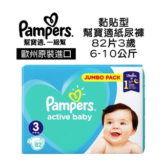 歐洲進口 Pampers 幫寶適 一級幫 嬰兒 尿布 紙尿褲 【黏貼型-82片3歲 6-10公斤】48175